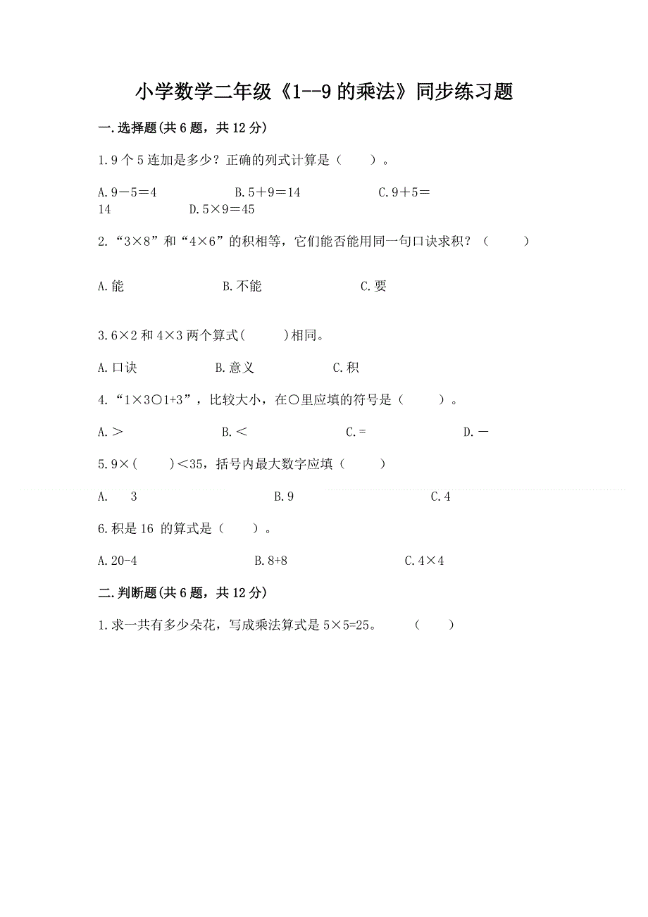 小学数学二年级《1--9的乘法》同步练习题含完整答案【夺冠】.docx_第1页