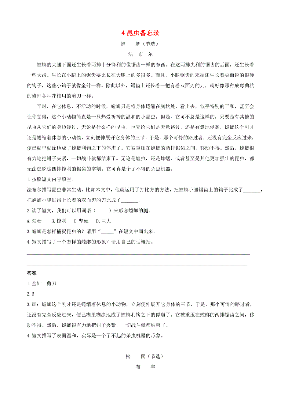 2020三年级语文下册 第一单元 4《昆虫备忘录》课时训练 新人教版.doc_第1页