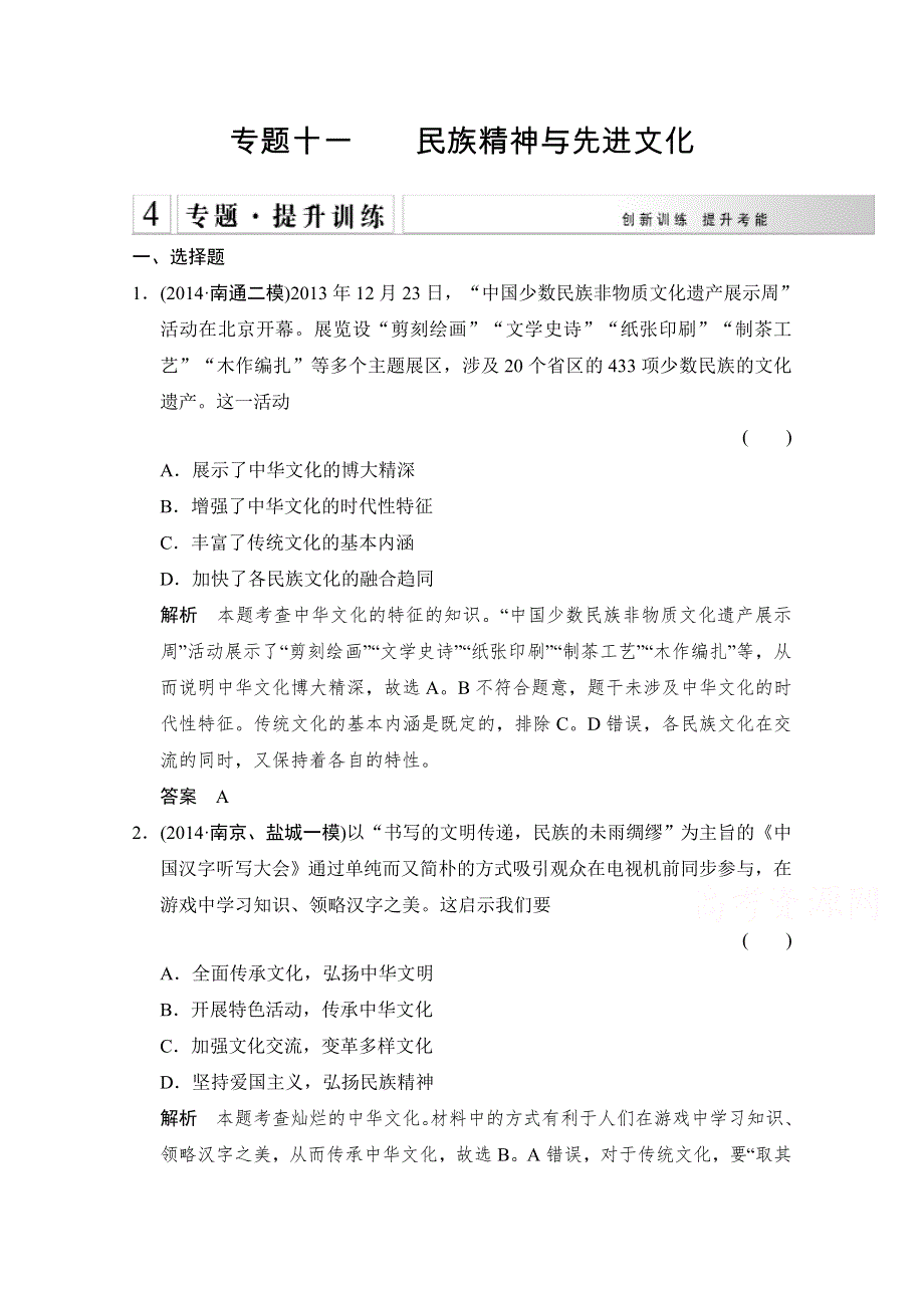 《创新设计》2015高考政治（江苏专用）二轮专题提升训练：专题十一 民族精神与先进文化（含解析）.doc_第1页