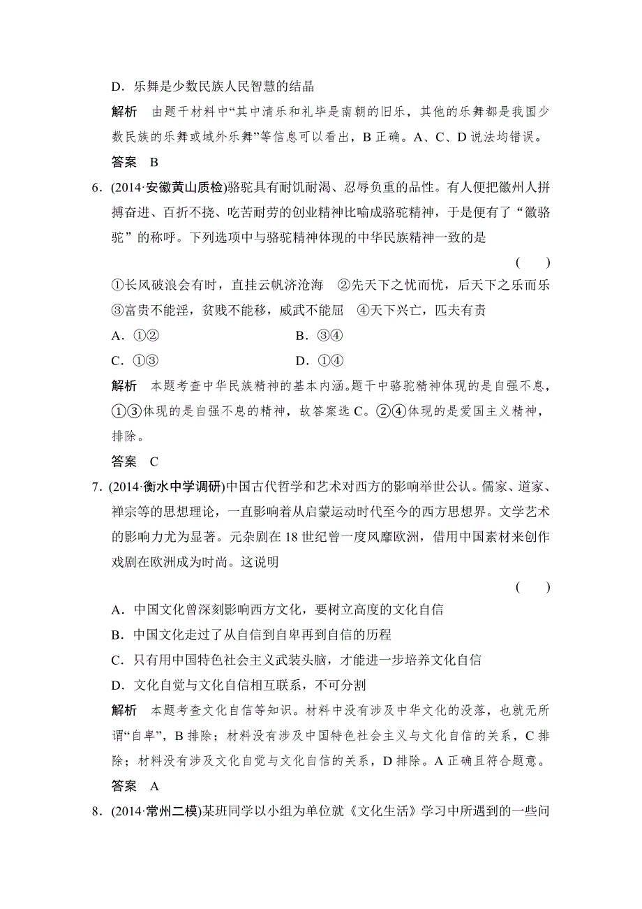 《创新设计》2015高考政治（江苏专用）二轮专题提升训练：专题十一 民族精神与先进文化（含解析）.doc_第3页