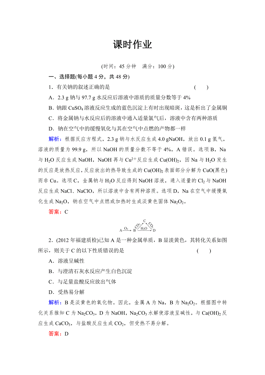 《与名师对话》2014高考化学（苏教版）总复习配套课时作业：专题二 钠、镁及其化合物 2-2 WORD版含解析.doc_第1页