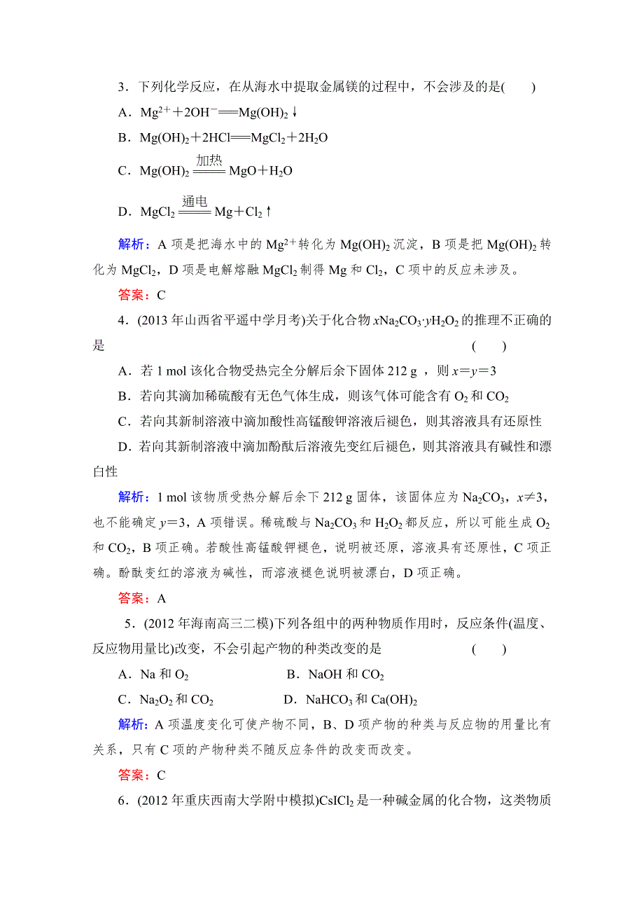 《与名师对话》2014高考化学（苏教版）总复习配套课时作业：专题二 钠、镁及其化合物 2-2 WORD版含解析.doc_第2页