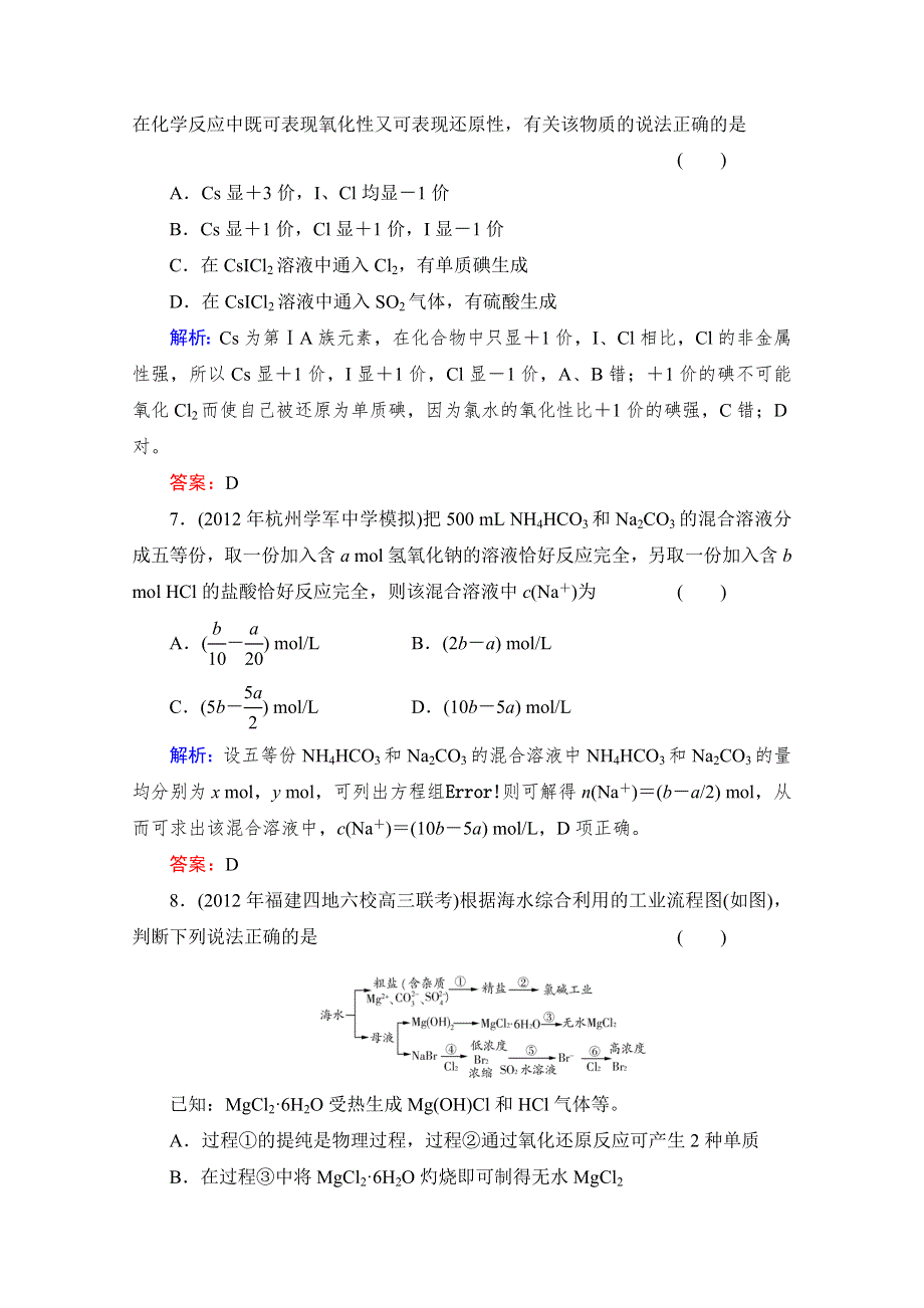 《与名师对话》2014高考化学（苏教版）总复习配套课时作业：专题二 钠、镁及其化合物 2-2 WORD版含解析.doc_第3页