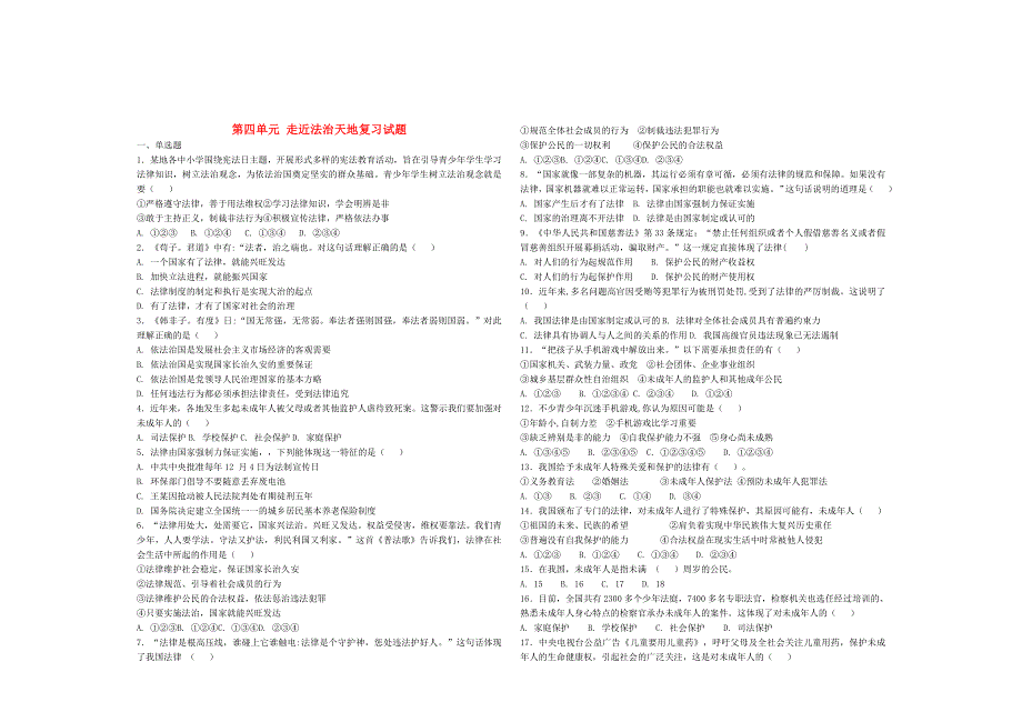 2020七年级道德与法治下册 第四单元 走近法治天地复习试题 新人教版.doc_第1页