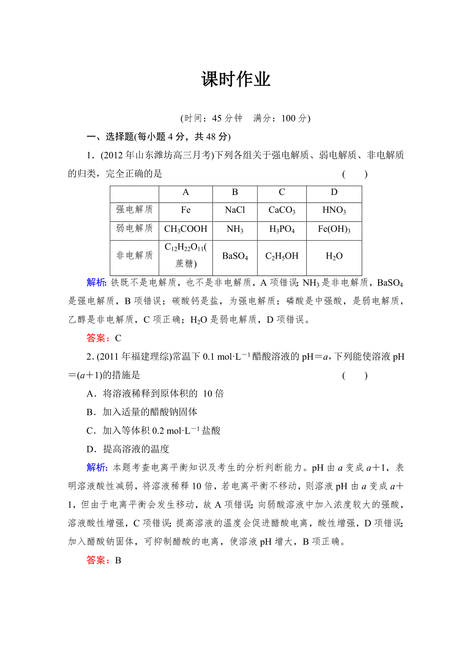 《与名师对话》2014高考化学（苏教版）总复习配套课时作业：专题八 弱电解质的电离平衡 8-1 WORD版含解析.doc_第1页