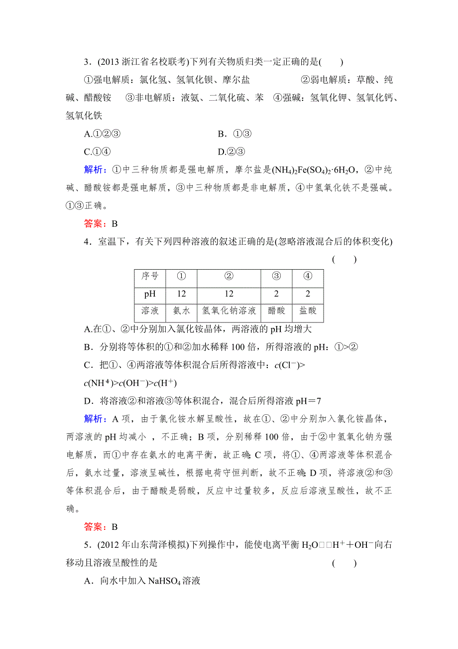 《与名师对话》2014高考化学（苏教版）总复习配套课时作业：专题八 弱电解质的电离平衡 8-1 WORD版含解析.doc_第2页