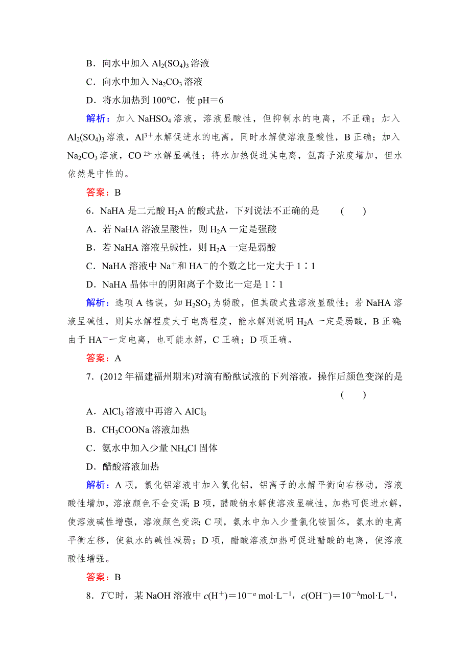 《与名师对话》2014高考化学（苏教版）总复习配套课时作业：专题八 弱电解质的电离平衡 8-1 WORD版含解析.doc_第3页