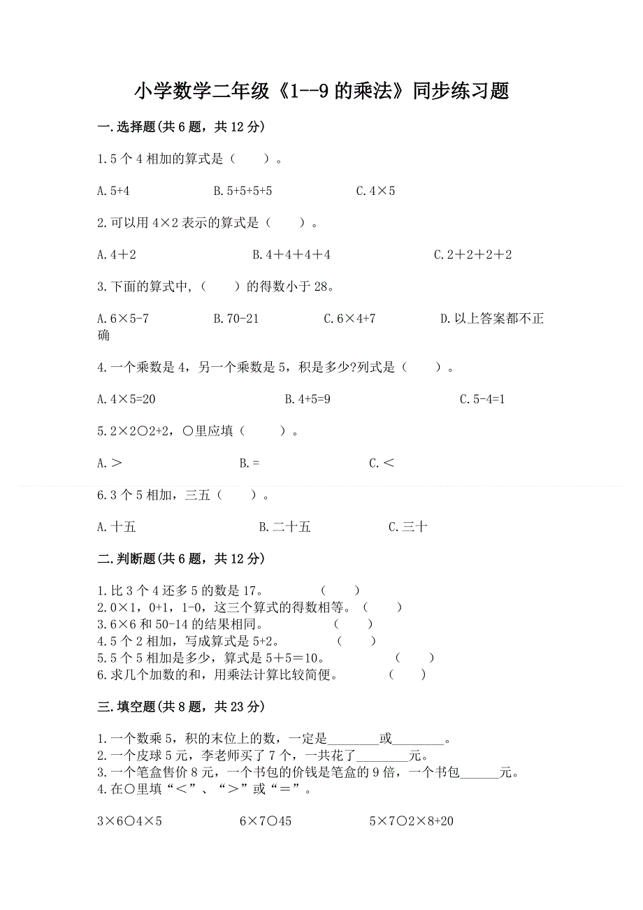 小学数学二年级《1--9的乘法》同步练习题含完整答案【历年真题】.docx_第1页