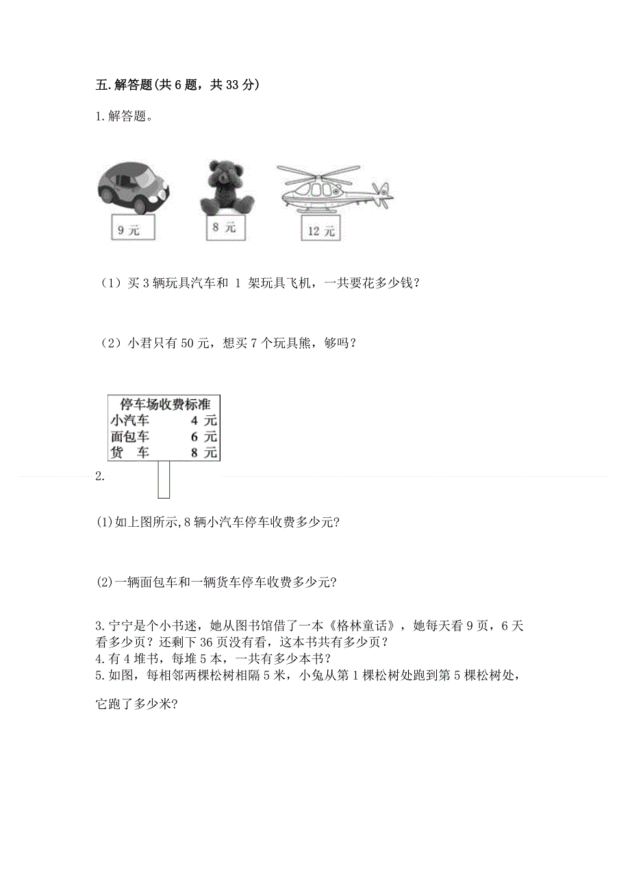 小学数学二年级《1--9的乘法》同步练习题含完整答案【历年真题】.docx_第3页