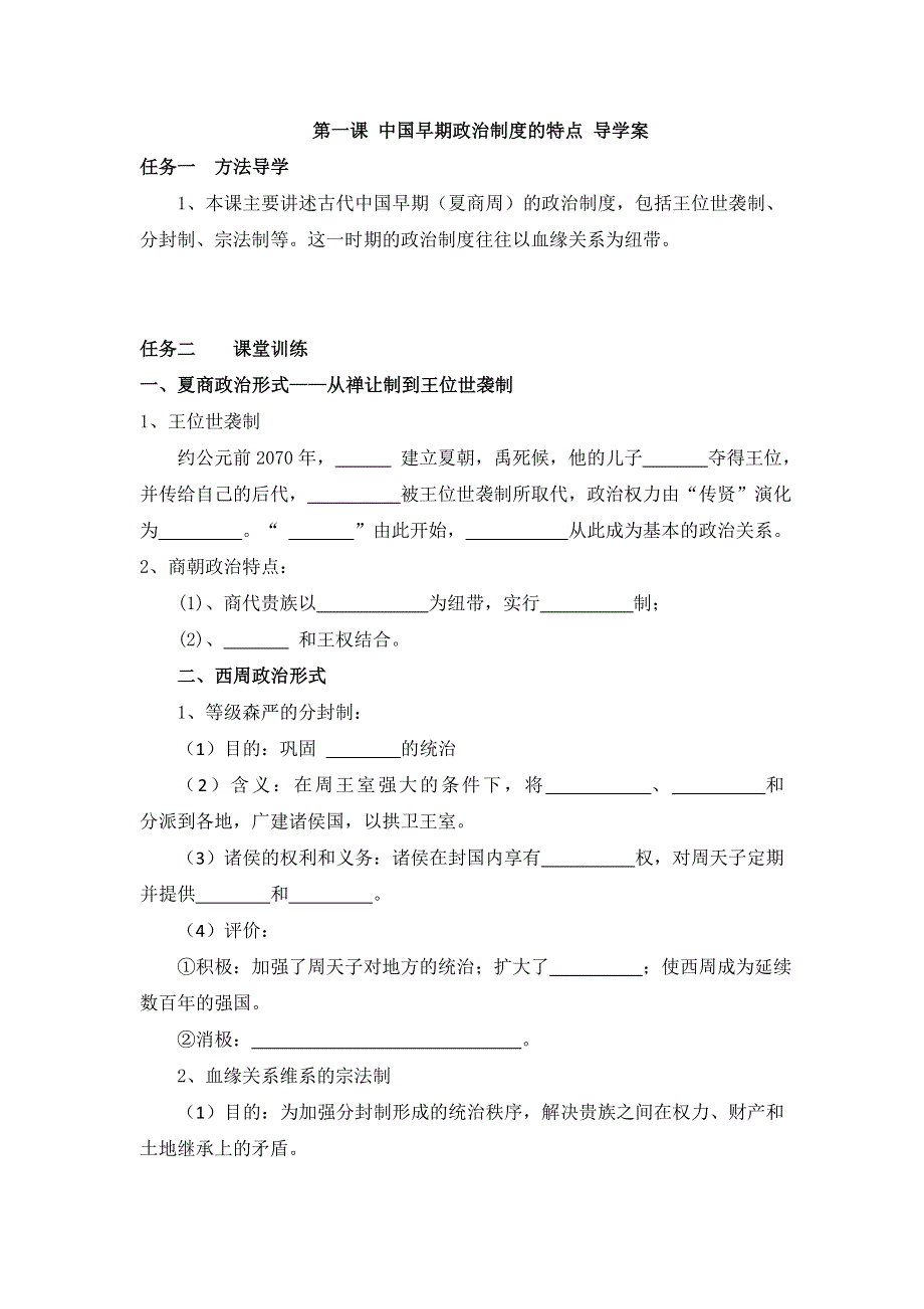 《名校推荐》河北省石家庄市第一中学人民版高中历史必修1：第1单元 第一课 中国早期政治制度的特点 导学案.doc_第1页