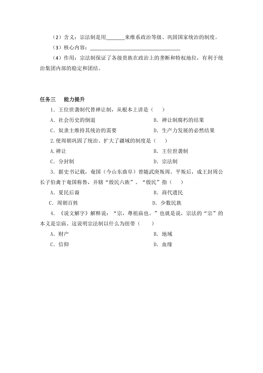 《名校推荐》河北省石家庄市第一中学人民版高中历史必修1：第1单元 第一课 中国早期政治制度的特点 导学案.doc_第2页