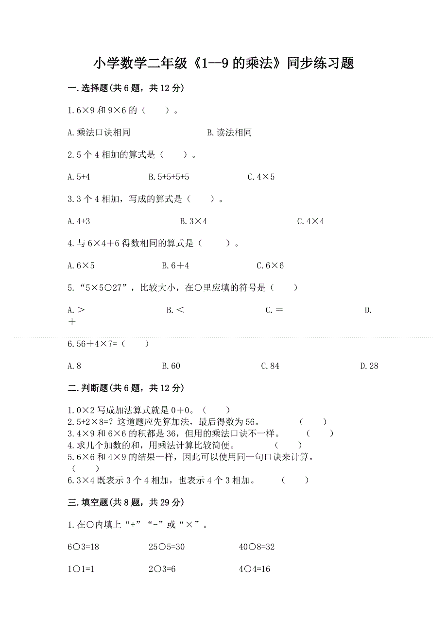 小学数学二年级《1--9的乘法》同步练习题及完整答案（全国通用）.docx_第1页