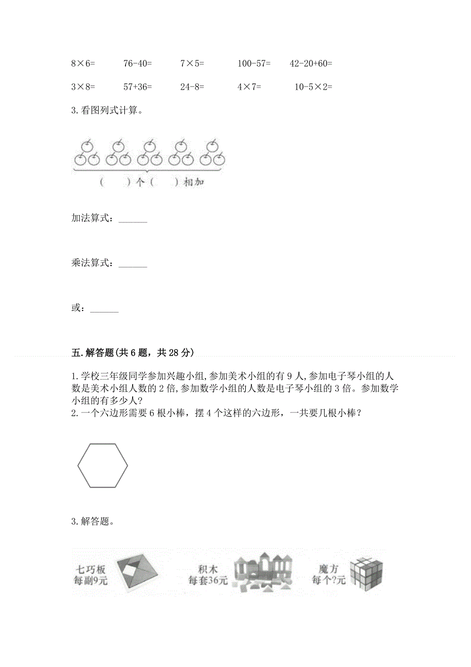 小学数学二年级《1--9的乘法》同步练习题及完整答案（全国通用）.docx_第3页