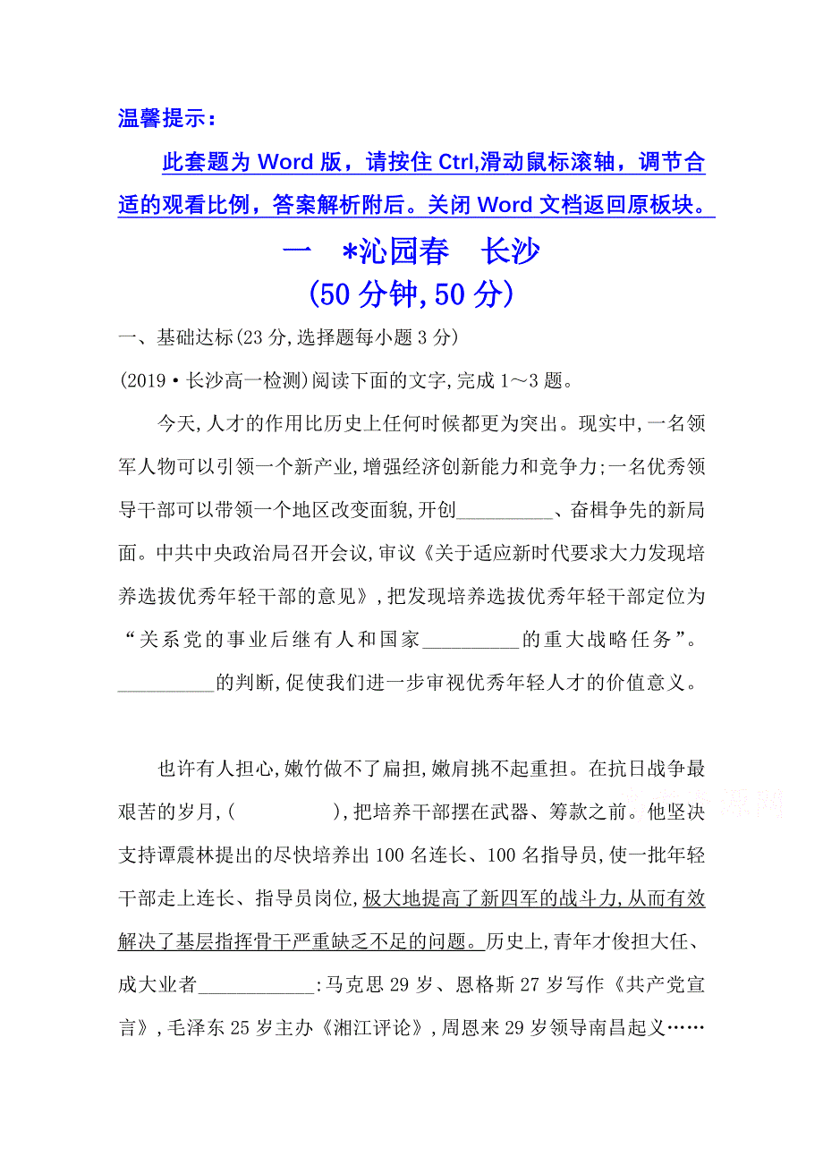 2020-2021人教版语文必修1练习：1-1 沁园春　长沙 WORD版含解析.doc_第1页