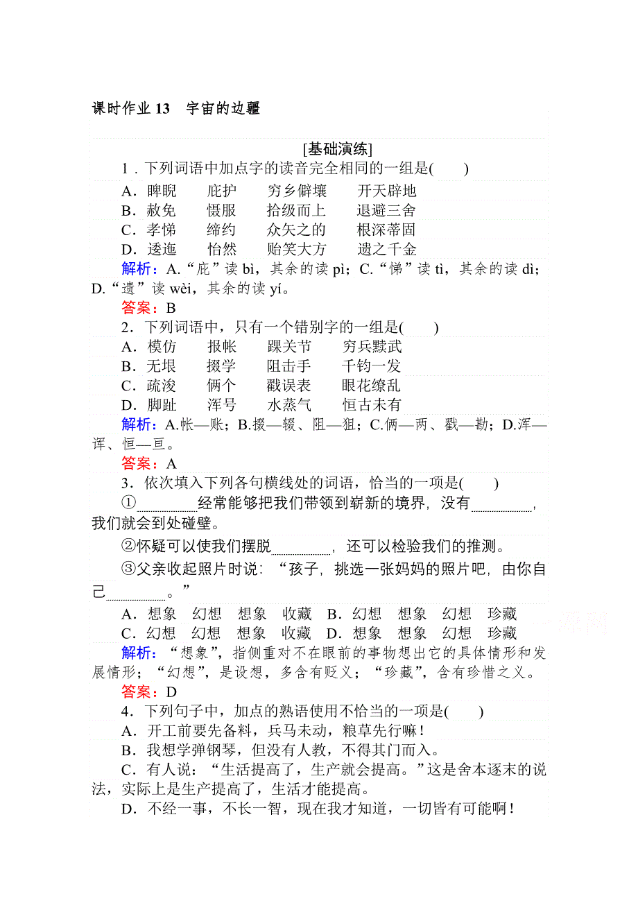 2020-2021人教版语文必修3作业：第13课　宇宙的边疆 WORD版含解析.doc_第1页