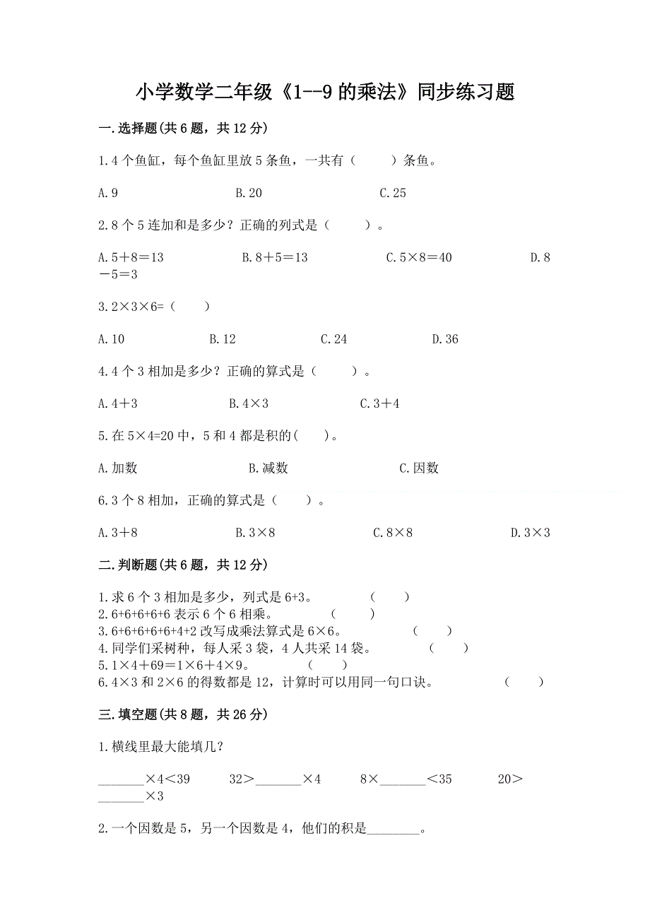 小学数学二年级《1--9的乘法》同步练习题含完整答案【精选题】.docx_第1页