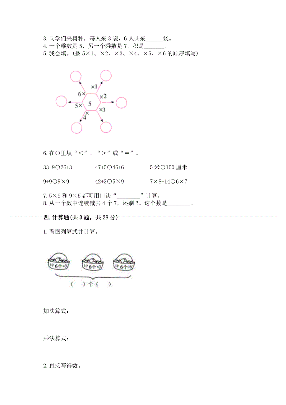 小学数学二年级《1--9的乘法》同步练习题含完整答案【精选题】.docx_第2页