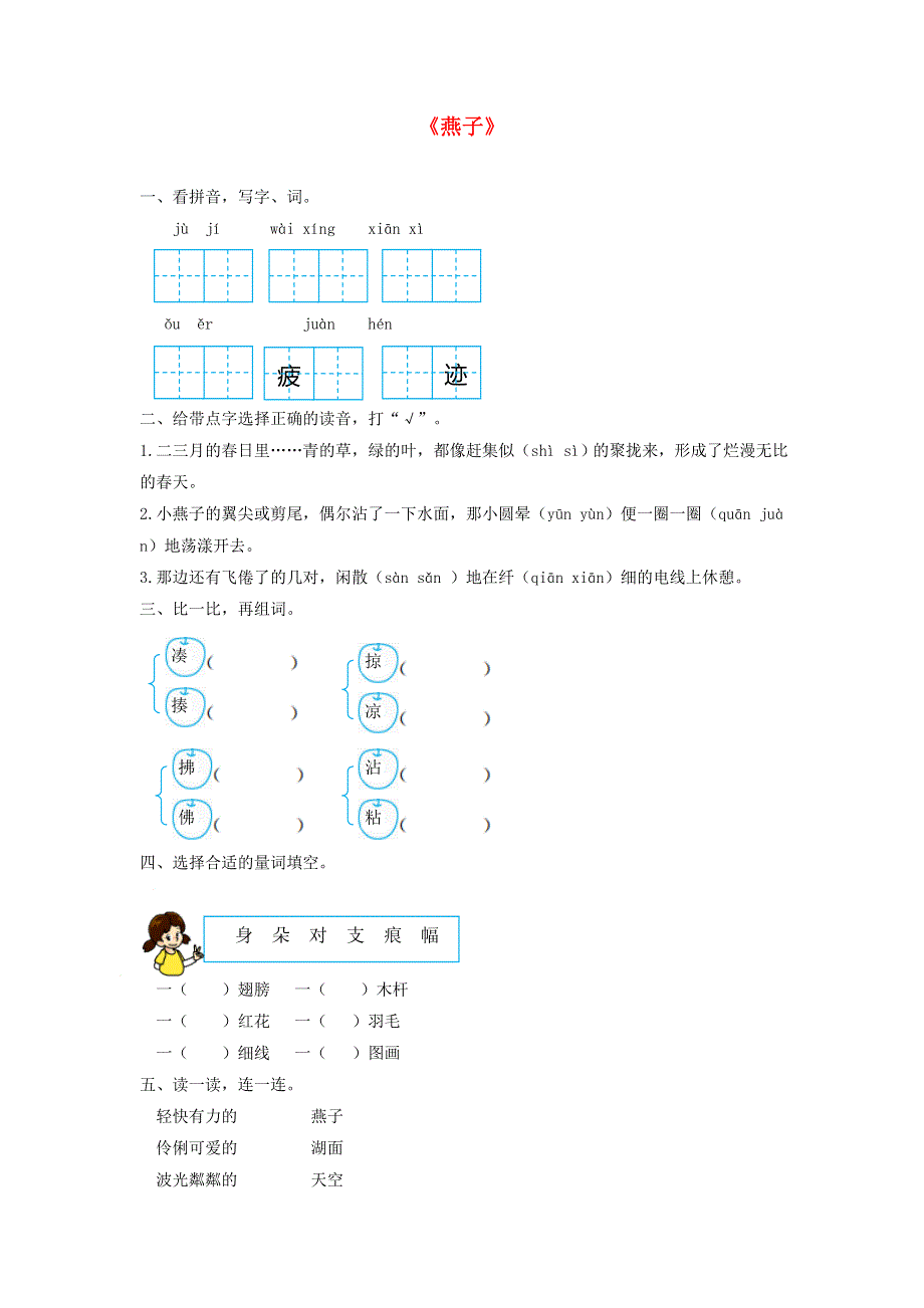 2020三年级语文下册 第一单元 2《燕子》同步检测 新人教版.doc_第1页