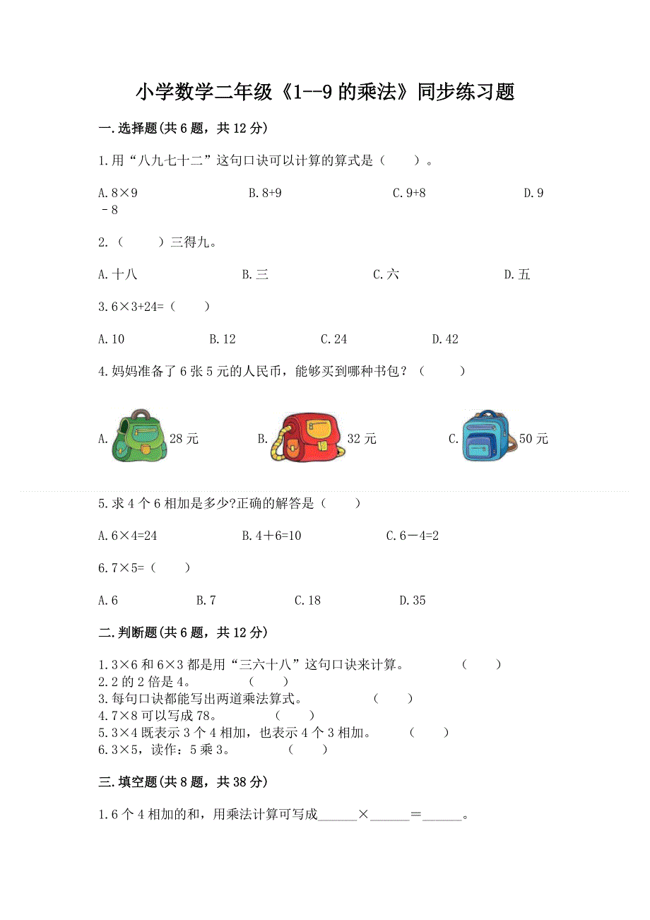 小学数学二年级《1--9的乘法》同步练习题及参考答案（轻巧夺冠）.docx_第1页