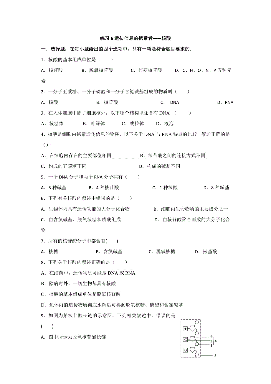 《名校推荐》河北省石家庄市第一中学高一生物必修一《2-3 遗传信息的携带者---核酸》习题 WORD版含答案.doc_第1页