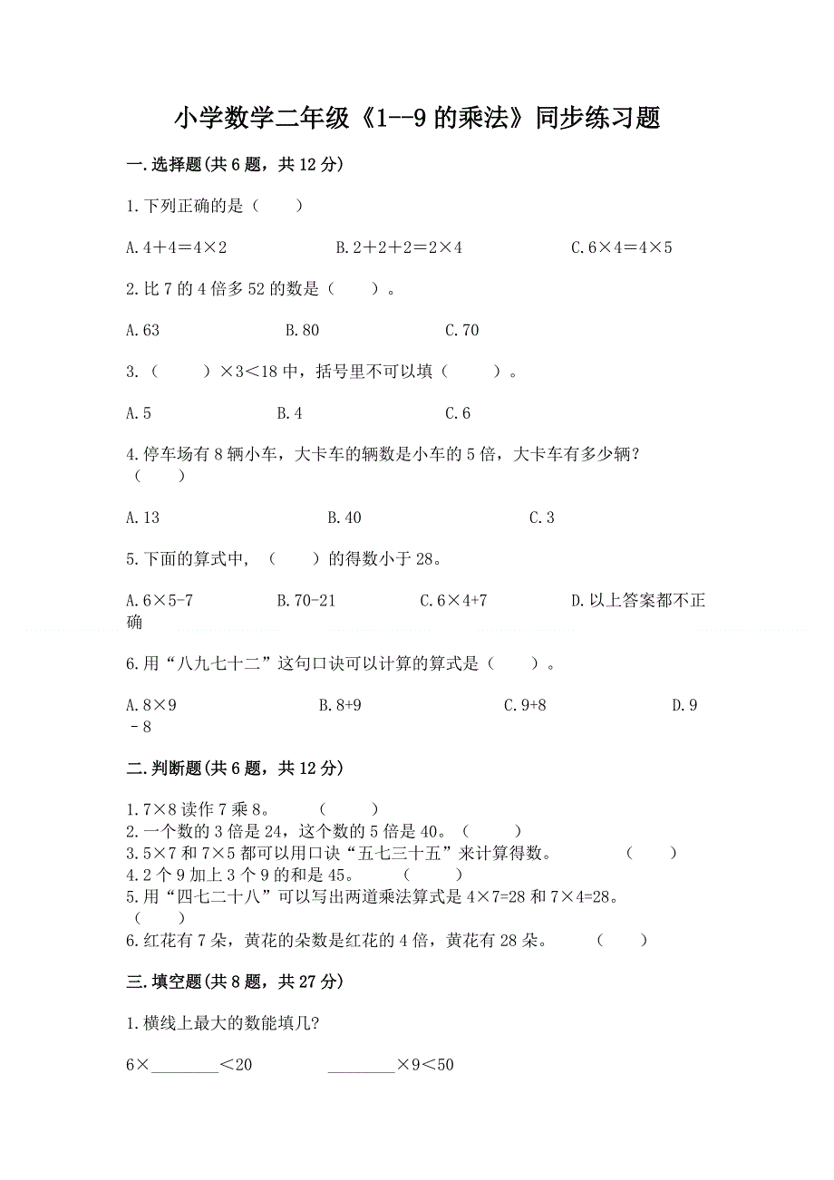 小学数学二年级《1--9的乘法》同步练习题含完整答案（全优）.docx_第1页