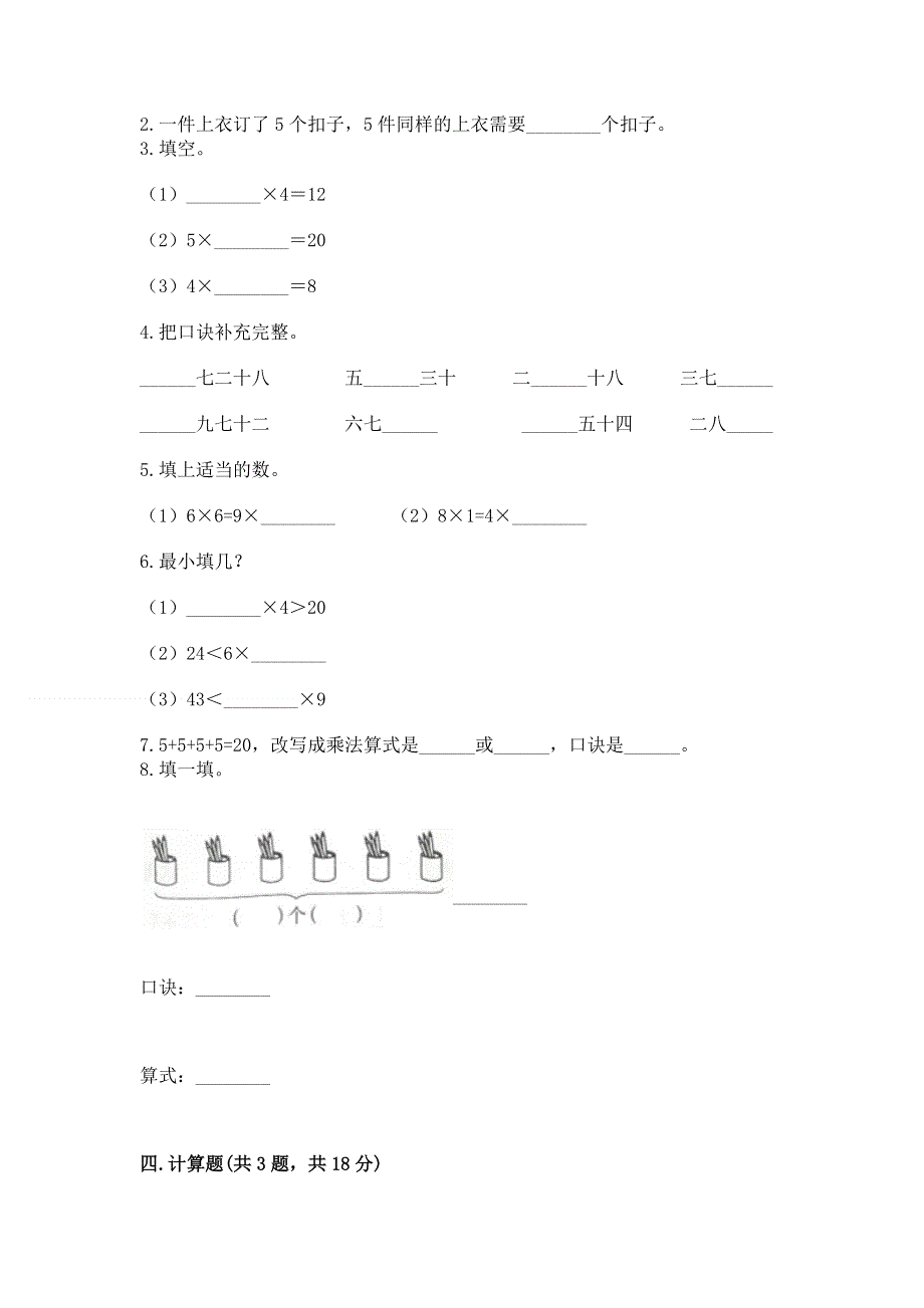 小学数学二年级《1--9的乘法》同步练习题含完整答案（全优）.docx_第2页