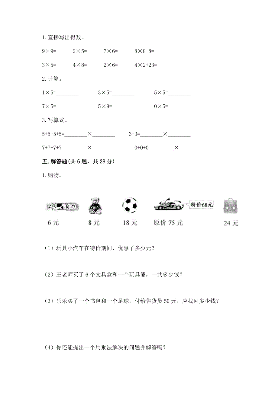 小学数学二年级《1--9的乘法》同步练习题含完整答案（全优）.docx_第3页