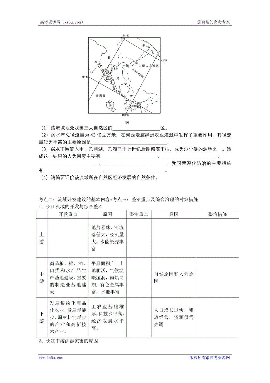 四川省射洪县射洪中学高二地理《41流域开发与区域可持续发展--以长江流域为例》学案.doc_第2页