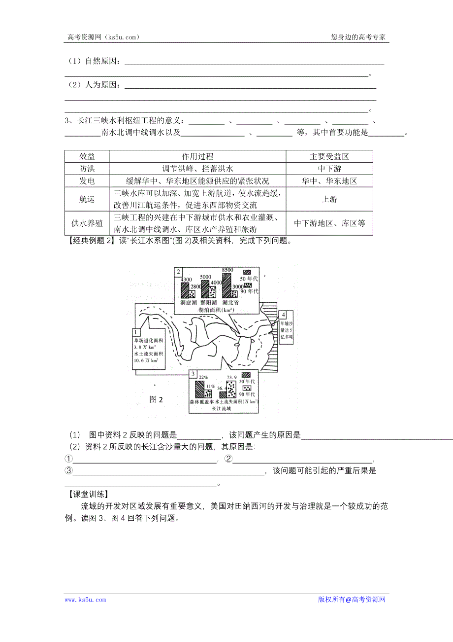 四川省射洪县射洪中学高二地理《41流域开发与区域可持续发展--以长江流域为例》学案.doc_第3页