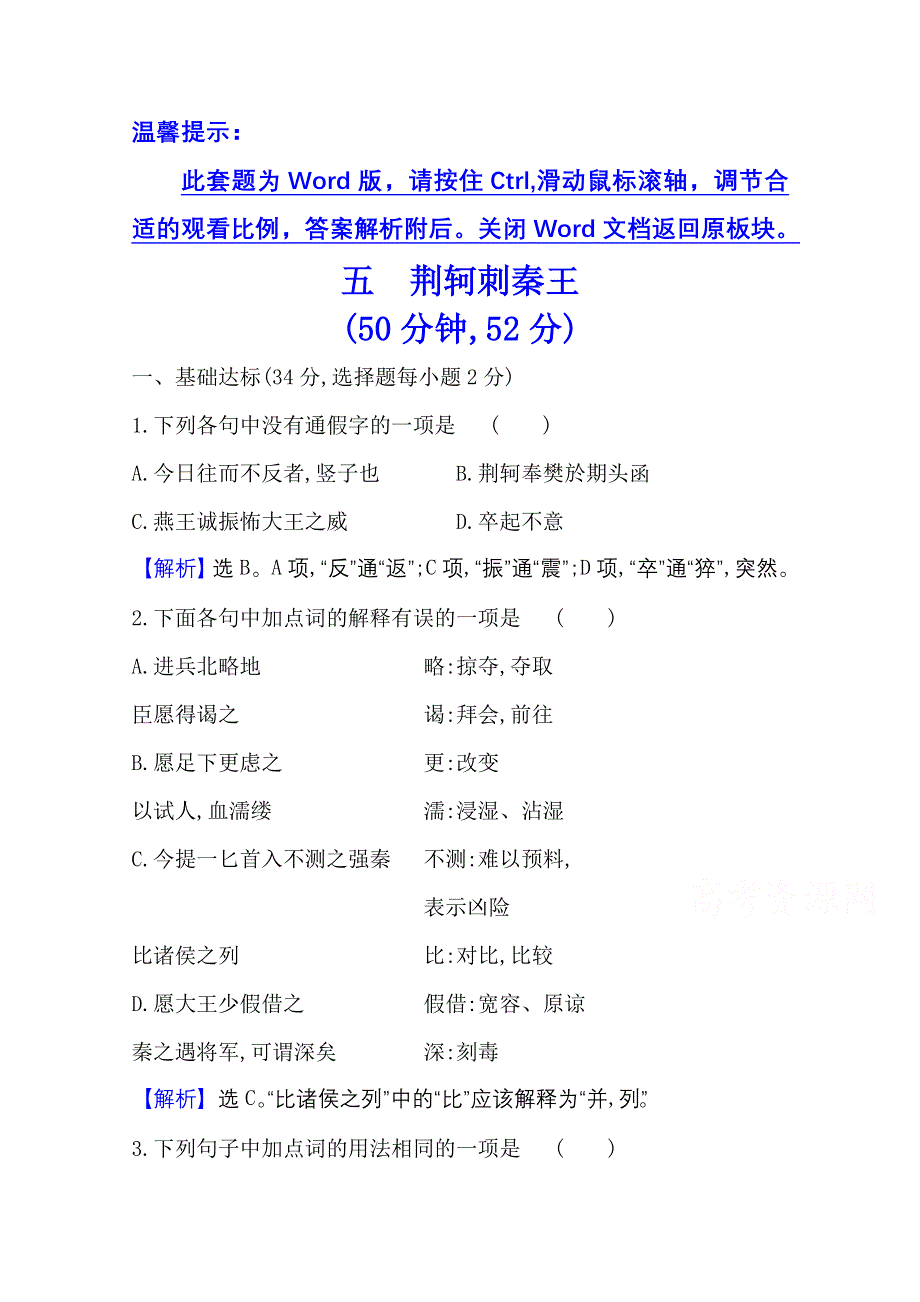 2020-2021人教版语文必修1练习：2-5 荆轲刺秦王 WORD版含解析.doc_第1页