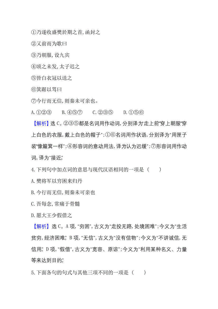 2020-2021人教版语文必修1练习：2-5 荆轲刺秦王 WORD版含解析.doc_第2页