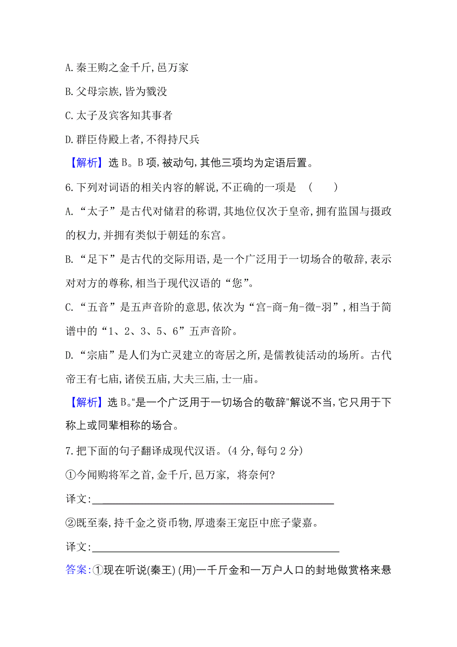 2020-2021人教版语文必修1练习：2-5 荆轲刺秦王 WORD版含解析.doc_第3页