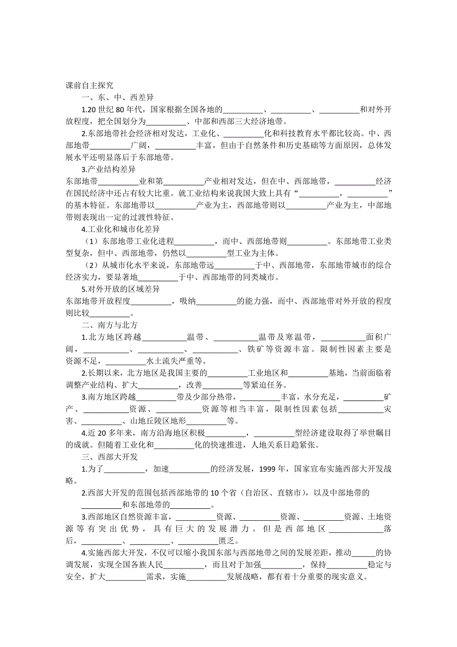 四川省射洪县射洪中学高二地理《1.3 区域发展差异》学案.doc_第1页