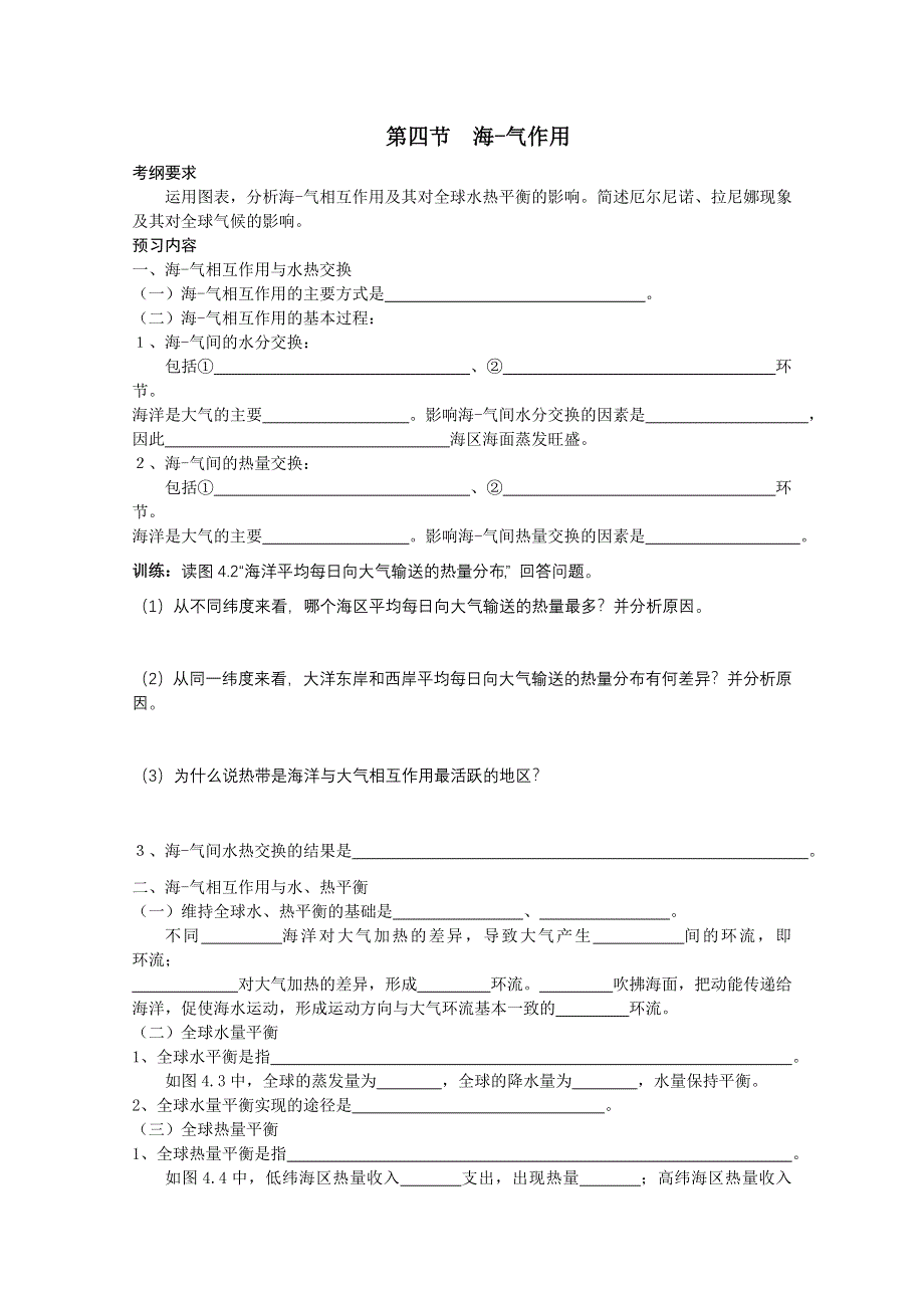 四川省射洪县射洪中学高二地理《海-气作用》学案.doc_第1页