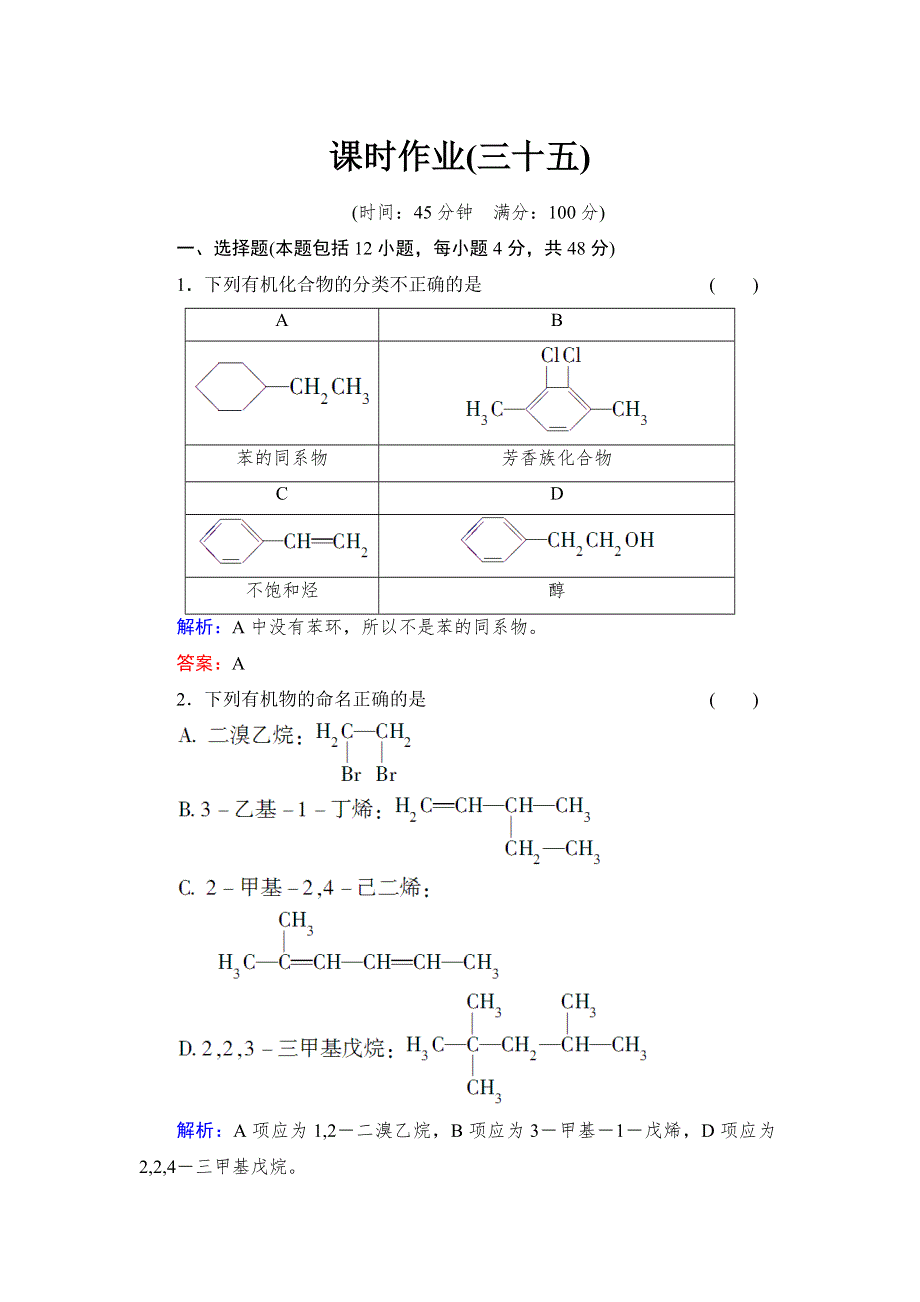 《与名师对话》2014高考化学总复习课时作业35 有机化学基础（选修五） WORD版含解析.doc_第1页