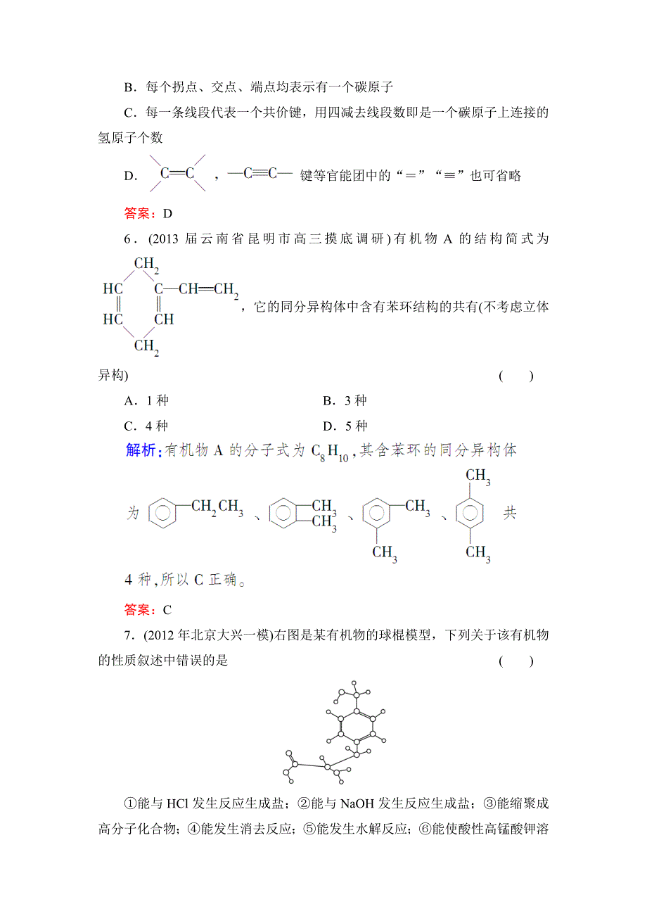 《与名师对话》2014高考化学总复习课时作业35 有机化学基础（选修五） WORD版含解析.doc_第3页