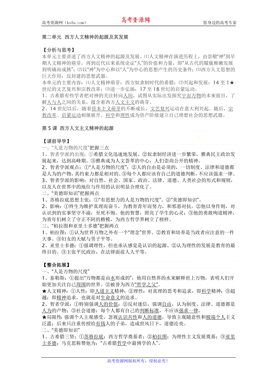 2015年人教版高中历史必修三知识点归纳学案：第5课 西方人文主义精神的起源 .doc_第1页