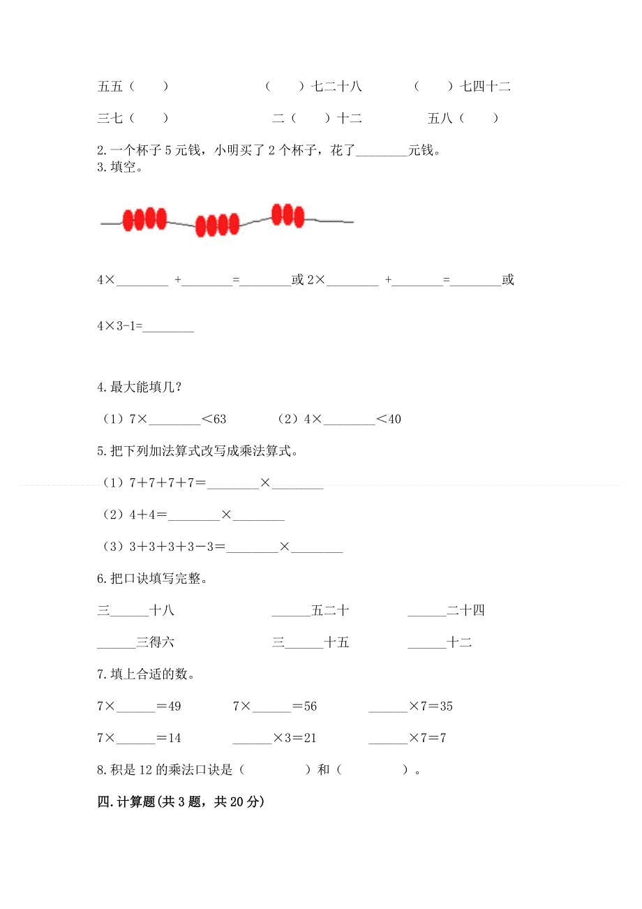 小学数学二年级《1--9的乘法》同步练习题含完整答案【名师系列】.docx_第2页