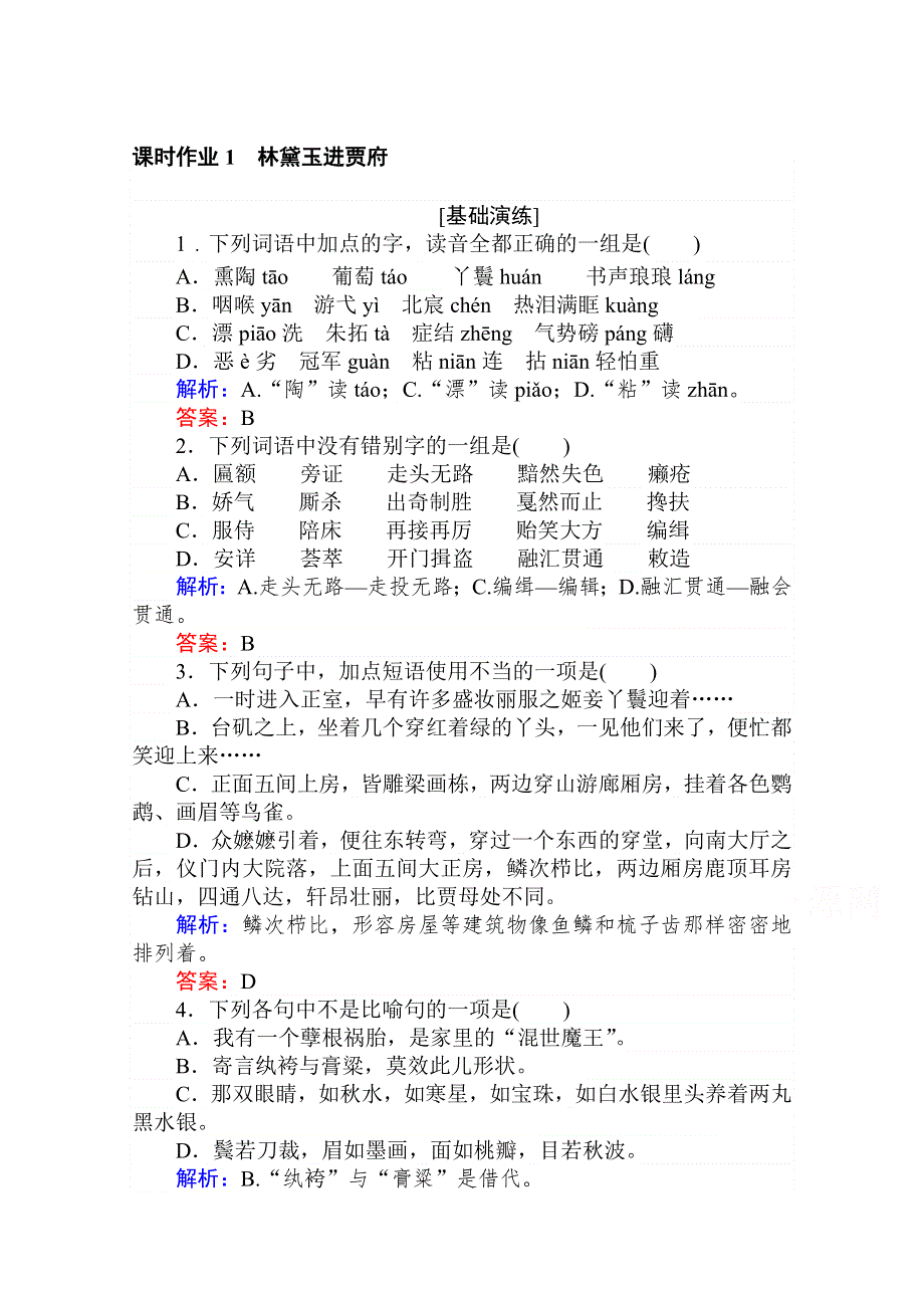 2020-2021人教版语文必修3作业：第1课　林黛玉进贾府 WORD版含解析.doc_第1页