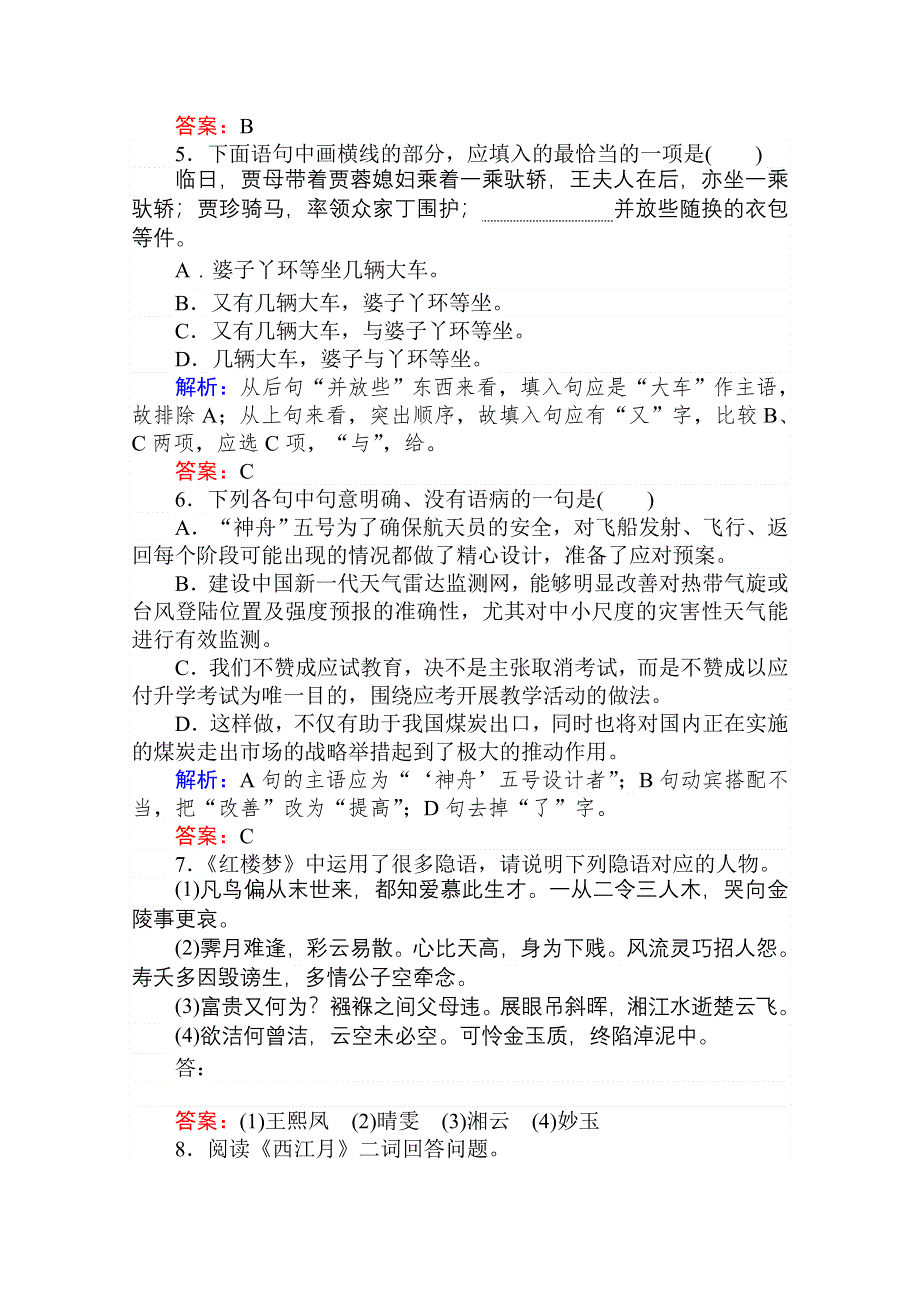 2020-2021人教版语文必修3作业：第1课　林黛玉进贾府 WORD版含解析.doc_第2页