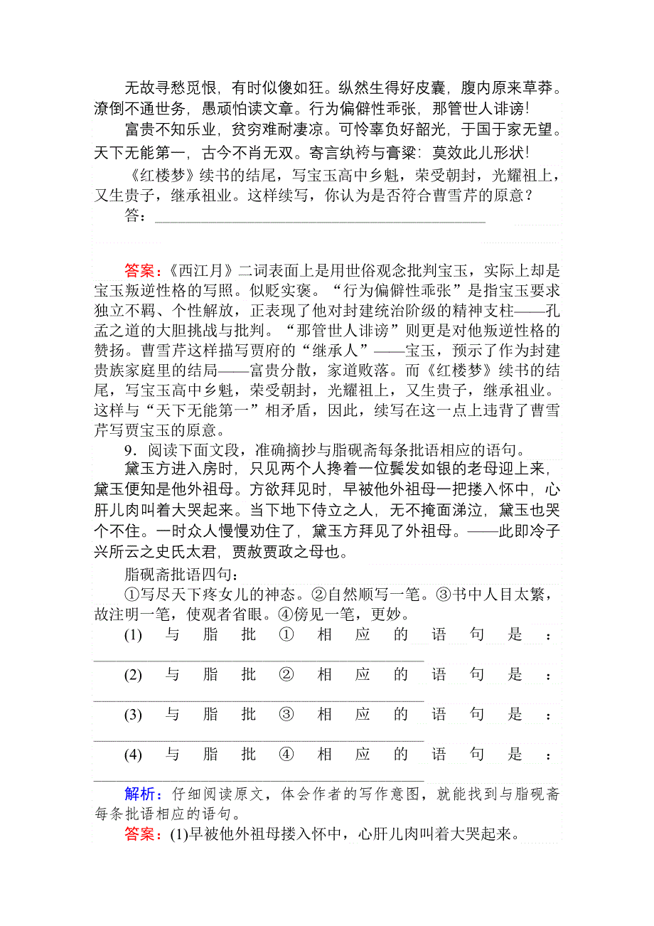 2020-2021人教版语文必修3作业：第1课　林黛玉进贾府 WORD版含解析.doc_第3页