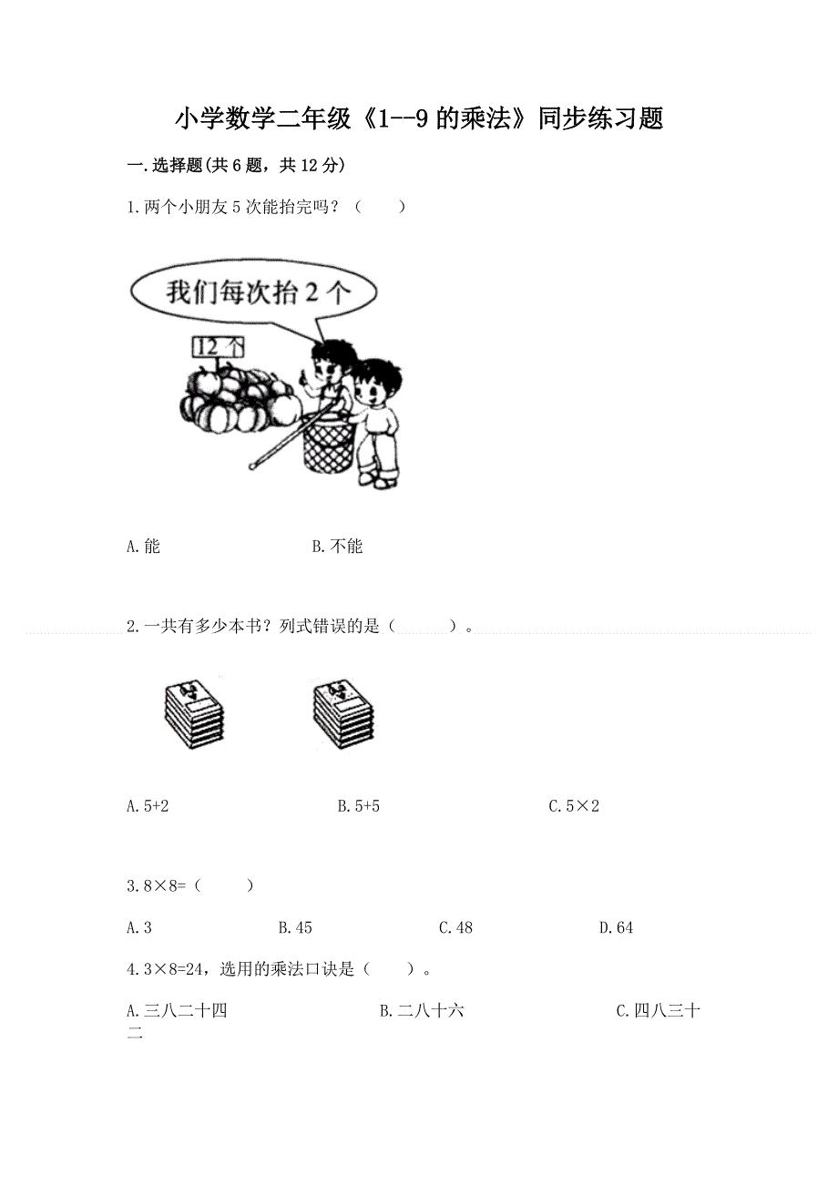 小学数学二年级《1--9的乘法》同步练习题含完整答案【网校专用】.docx_第1页