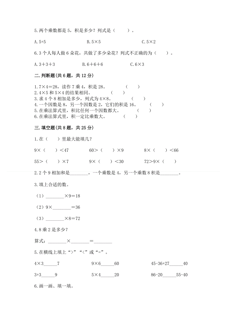 小学数学二年级《1--9的乘法》同步练习题含完整答案【网校专用】.docx_第2页