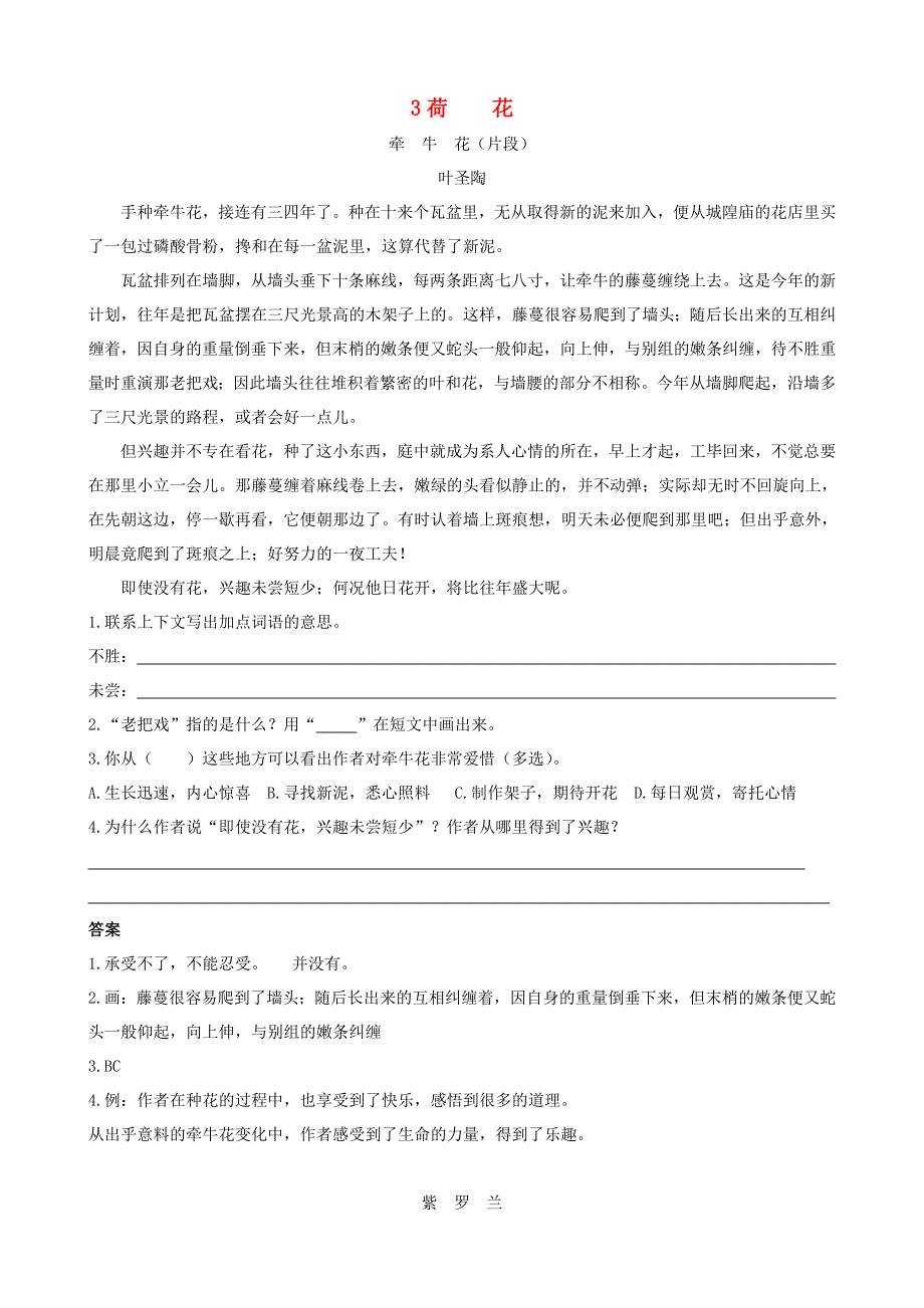 2020三年级语文下册 第一单元 3《荷花》课时训练 新人教版.doc_第1页