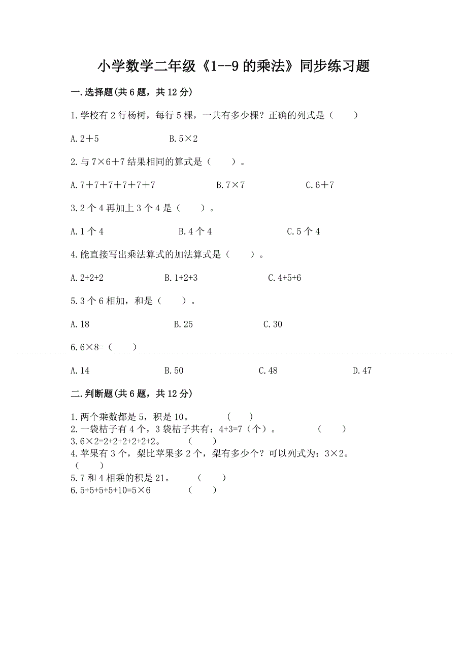 小学数学二年级《1--9的乘法》同步练习题及答案（全国通用）.docx_第1页