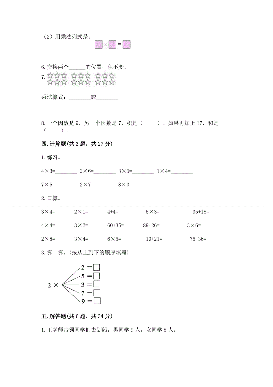 小学数学二年级《1--9的乘法》同步练习题及答案（全国通用）.docx_第3页