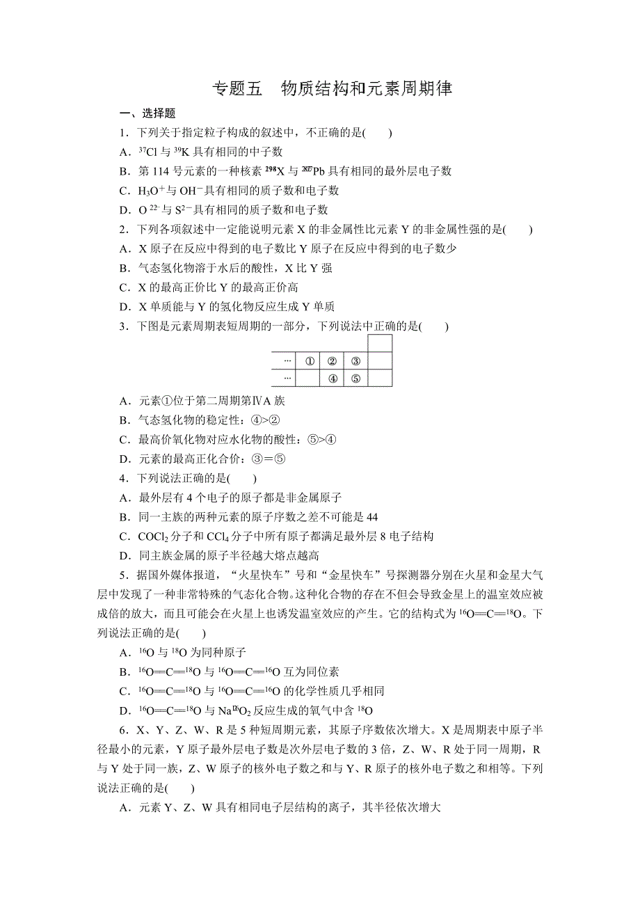 《名校推荐》河北省石家庄市第一中学高三化学复习练习：专题五 物质结构和元素周期律.doc_第1页