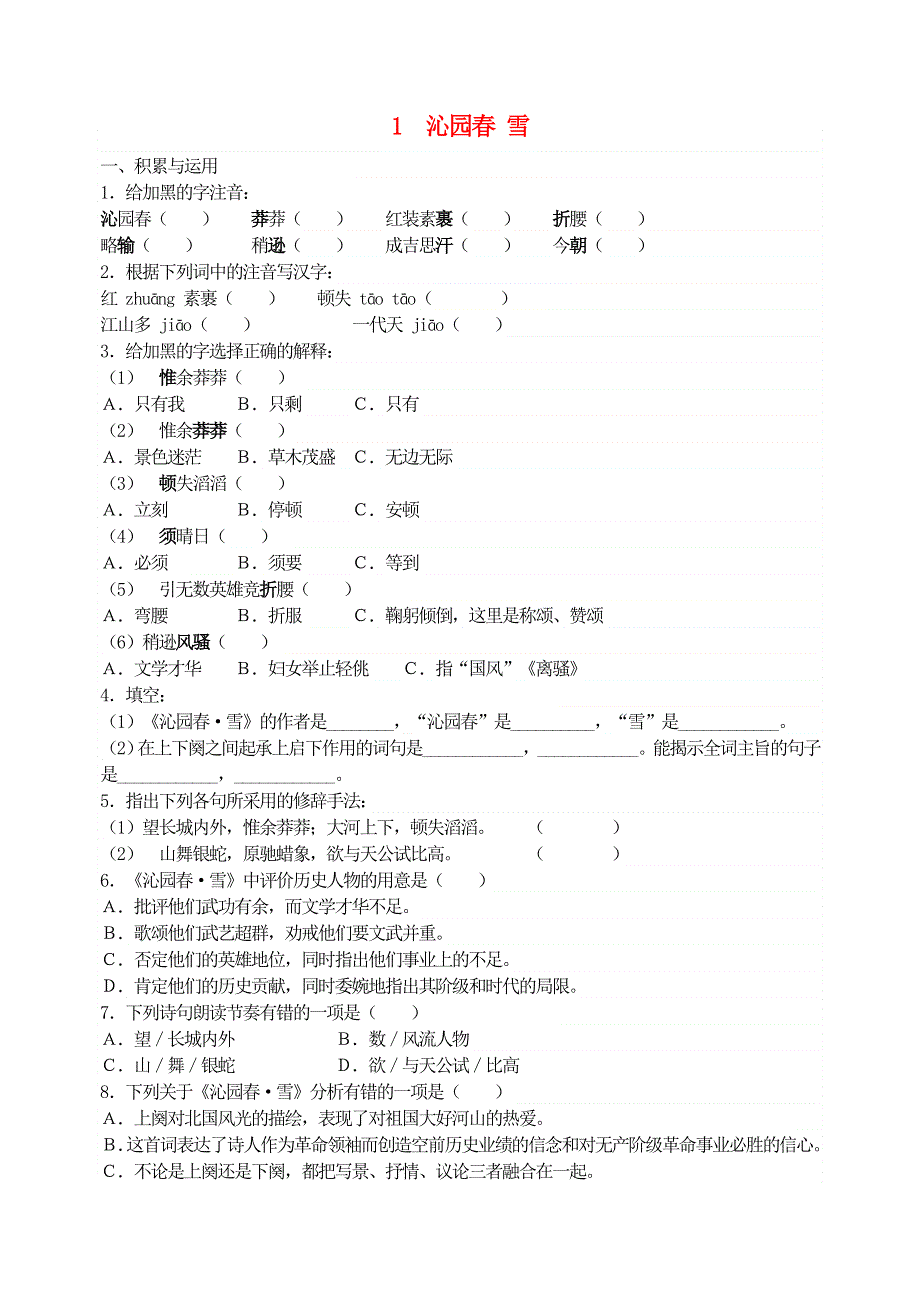 九年级语文上册 第一单元 1 沁园春 雪检测题 新人教版.doc_第1页