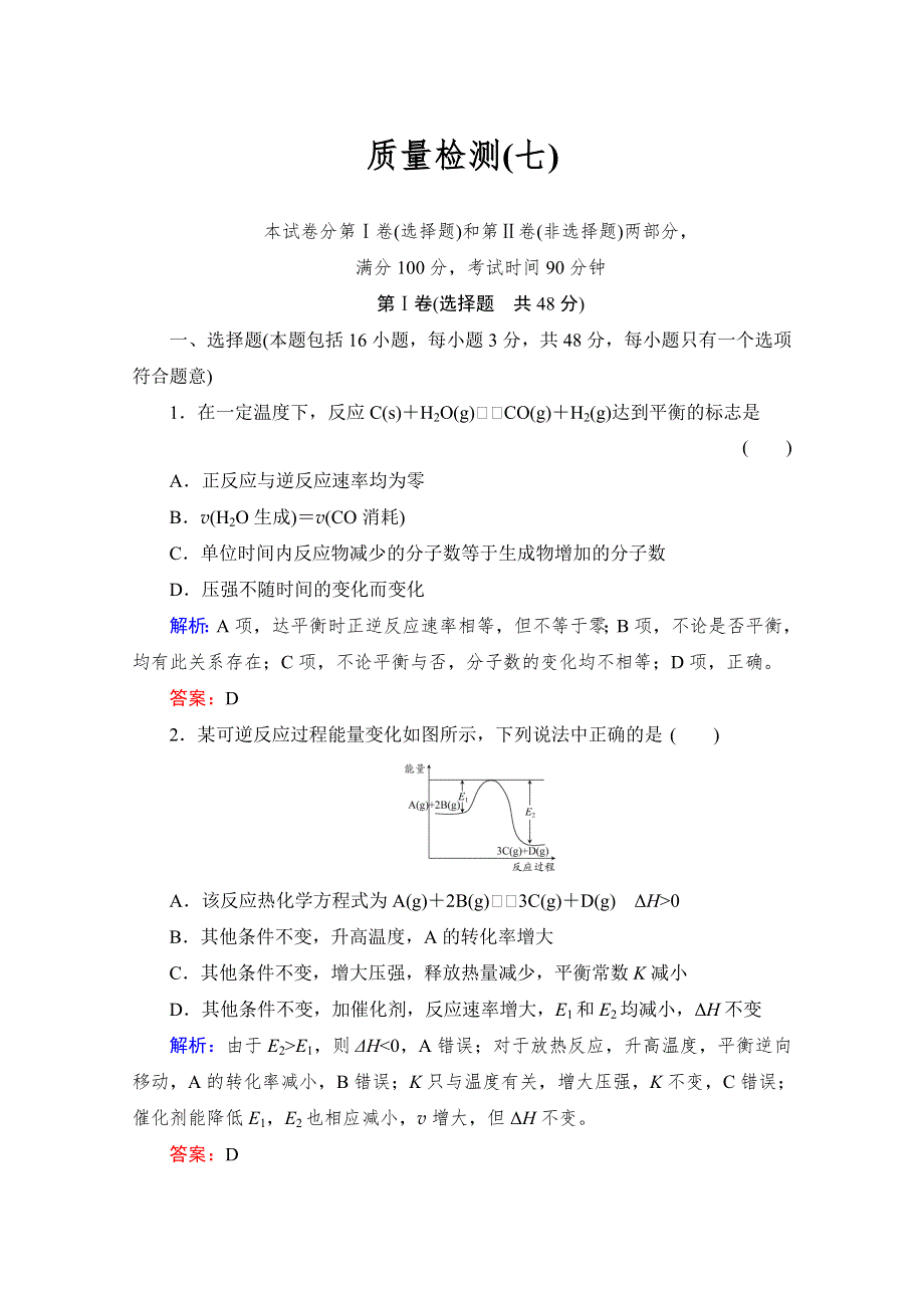 《与名师对话》2014高考化学（苏教版）总复习配套课时作业：质量检测 专题七化学反应速率与化学平衡 WORD版含解析.doc_第1页