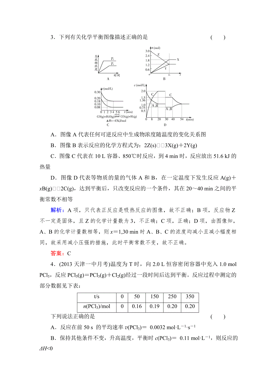 《与名师对话》2014高考化学（苏教版）总复习配套课时作业：质量检测 专题七化学反应速率与化学平衡 WORD版含解析.doc_第2页